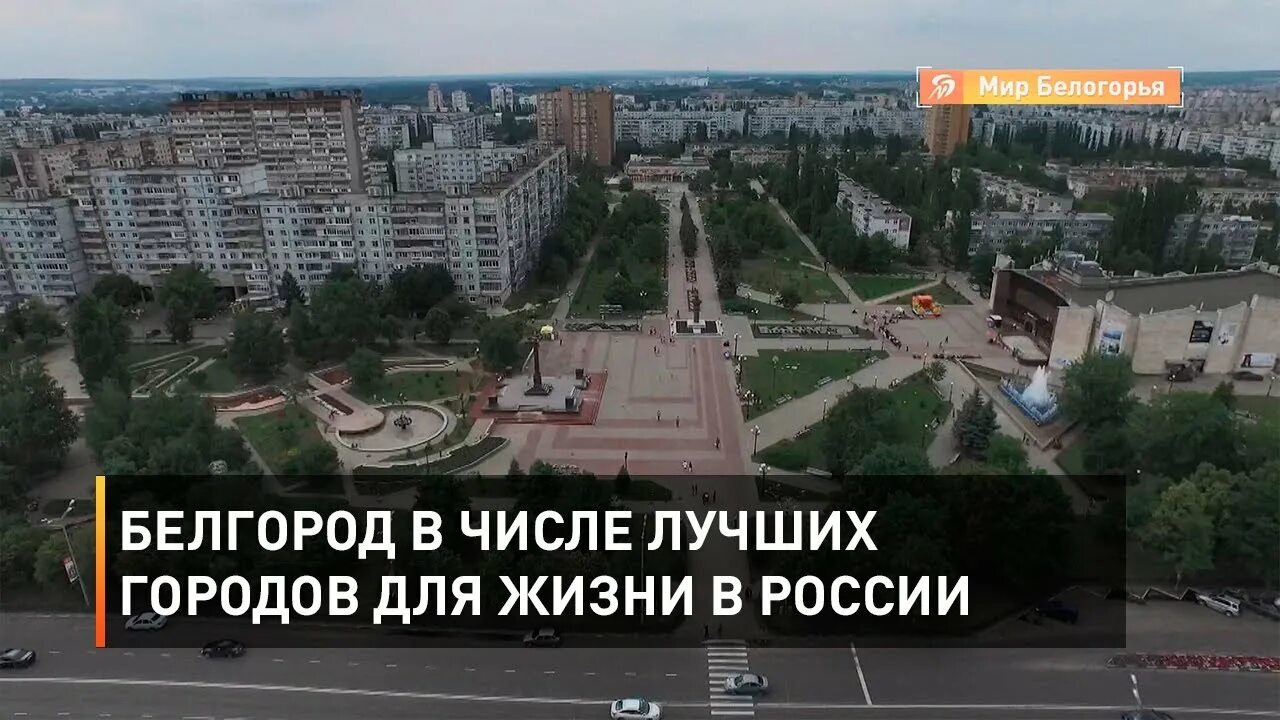 Городской округ город белгород. Белгород признали комфортным городом. Белгород площадь города 2022. Белгород виды города. Белгород признали комфортным городом.
