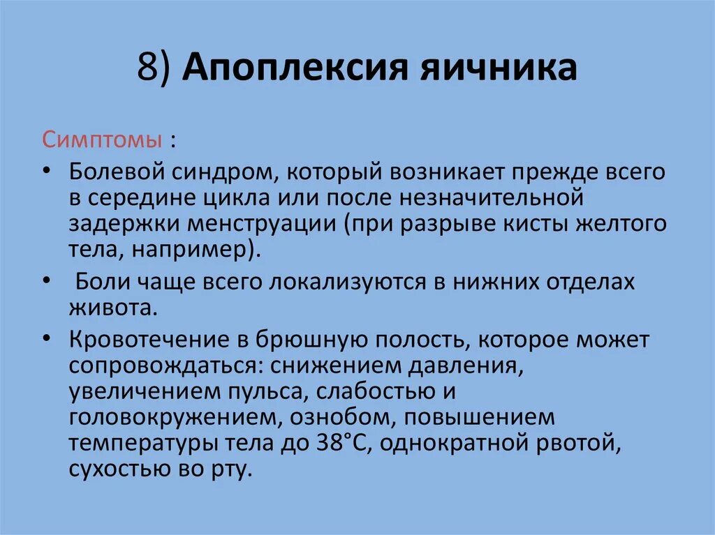 Причины разрыва яичника у женщин. Апоплексия яичника клинические симптомы.