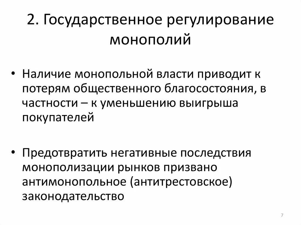 Какую роль в экономике россии играла монополия. Как государство регулирует деятельность монополий?. Методы государственного регулирования монополий. Государственное регулирование рынка чистой монополии. Способы государственного регулирования деятельности монополий.