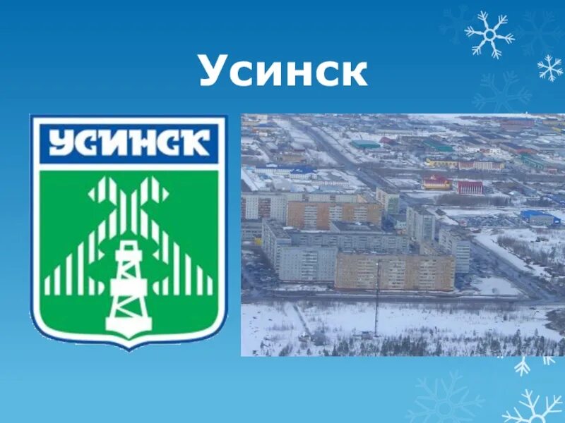 Г усинск ооо. Усинск Республика Коми. Герб города Усинска Республики Коми. Город Усинск на карте. Презентация о городе Усинск.