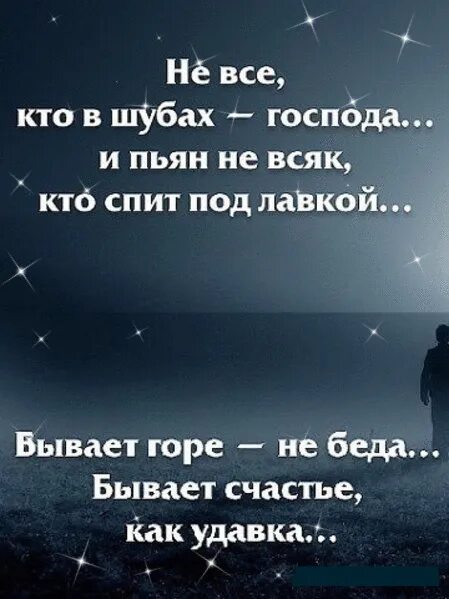 Не все кто в шубах Господа. Бывает горе не беда бывает счастье как удавка. Не все кто в шубах Господа стихи.