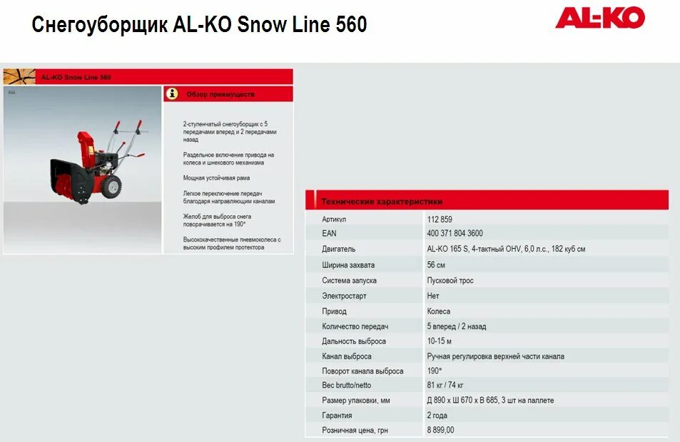 Характеристики снегоуборщика. Снегоуборщик al-ko 560 II габариты. Снегоуборщик al ko 560 инструкция на двигатель. Сливная пробка для масла снегоуборщик бензиновый al-ko Snow line 560 II. Ремень привода шнека al-ko Snowline 560 ll.