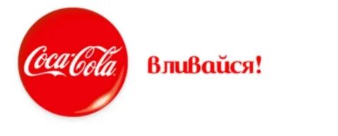 Слоган кока колы