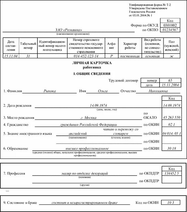 Т2 карточка работника. Личная карточка работника форма т-2. Личная карточка работника (форма n т-2). Образец т2 личная карточка работника бланк. Образец личной карточки работника формы т 2