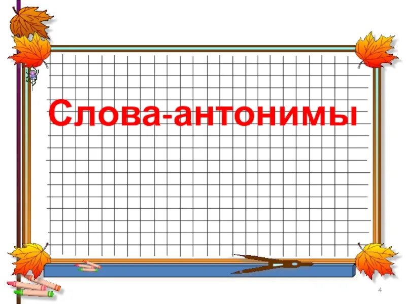 Слова антонимы 2 класс. Антонимы 2 класс. Антонимы 2 класс презентация. Слова антонимы 2 класс презентация. Антоним слову презентация