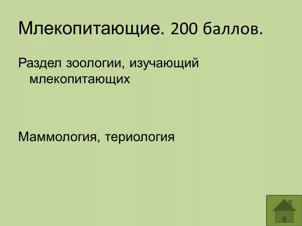 Наука которая изучает млекопитающих. Раздел зоологии изучающий слекопит. раздел зоологии изучающий млекопитающих. основные разделы зоологии. разделы зоологии 7 класс.