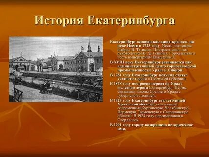 История екатеринбурга для детей