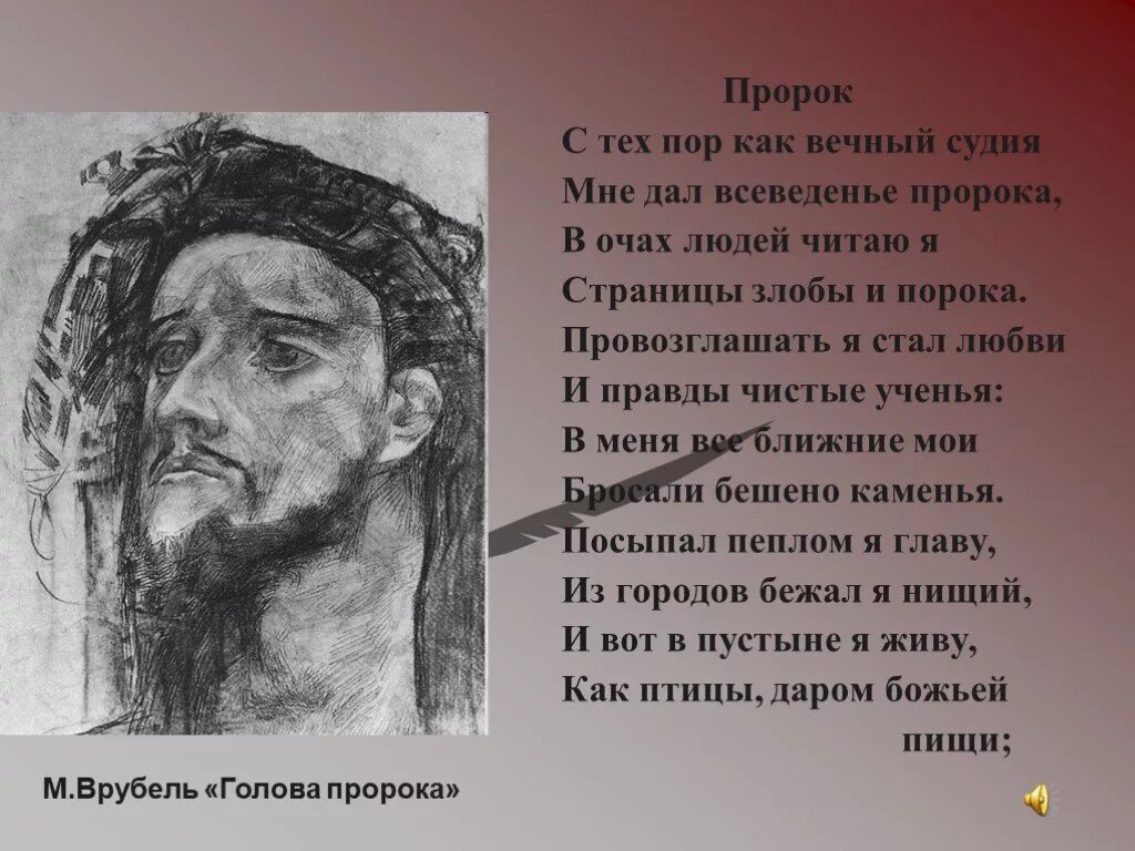 Лермонтов с тех пор как вечный судия. Пророк с тех пор как вечный судия. провозглашать я стал любви и правды. провозглашать я стал любви и правды чистые ученья в меня. пророк лермонтов.