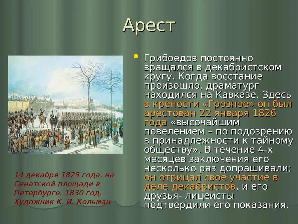 Грибоедов события. Грибоедов 1829. Презентация о жизни Грибоедова. 1826 Грибоедов.