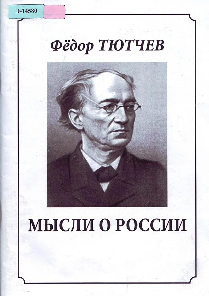 Тютчева 11. Очерк Тютчева. 220 Лет Тютчеву.