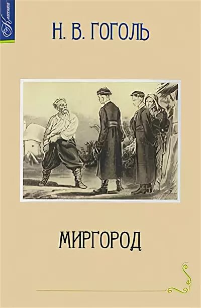 Сборник "Миргород" 1835 год. Гоголь н. в. "Миргород". Цикл Миргород Гоголя. Книга миргород гоголь