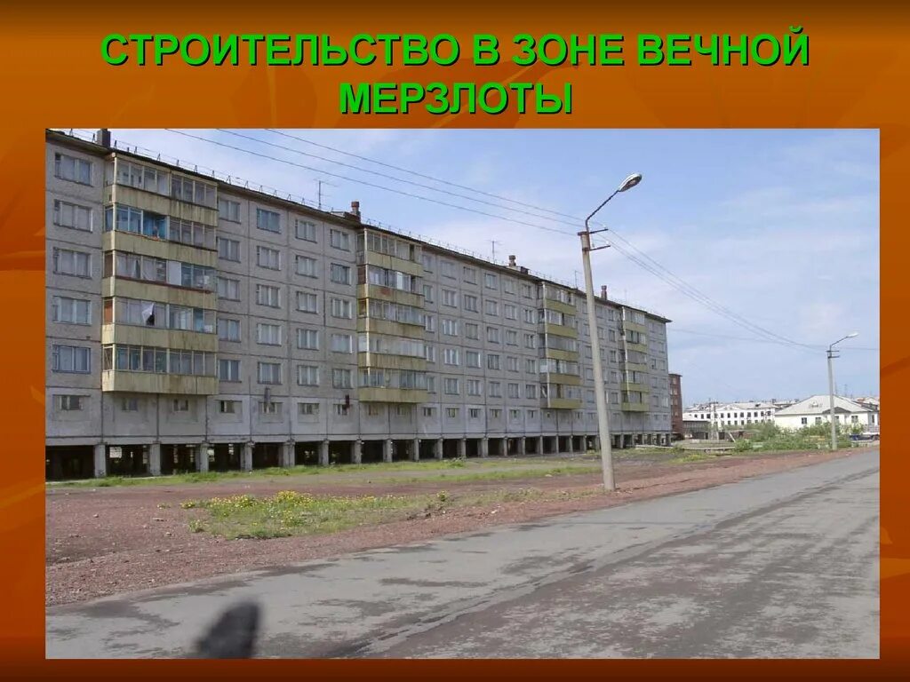 Вечная мерзлота здания. Норильск вечная мерзлота. Здания на вечной мерзлоте норильск. Якутск на сваях вечная мерзлота. Вечная мерзлота воркута.