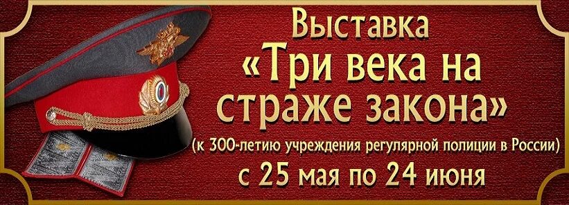 Три века на страже закона. Надпись три века на страже закона. Три века на страже закона книга. Три века на страже закон 2018.