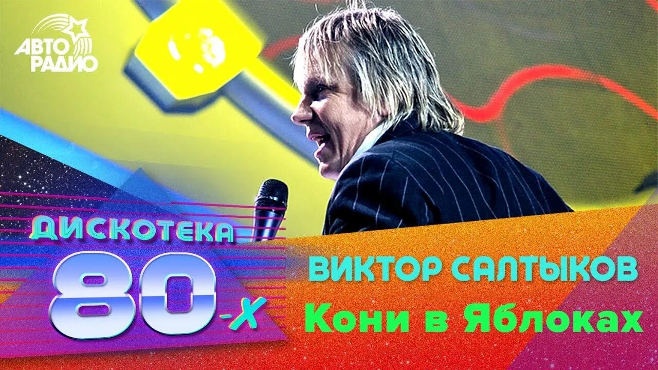 Кони в песни салтыкова. Кони в песни салтыкова. Кони в песни салтыкова. Кони в песни салтыкова. Кони в яблоках исполнитель.
