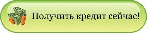 Тоже кредит