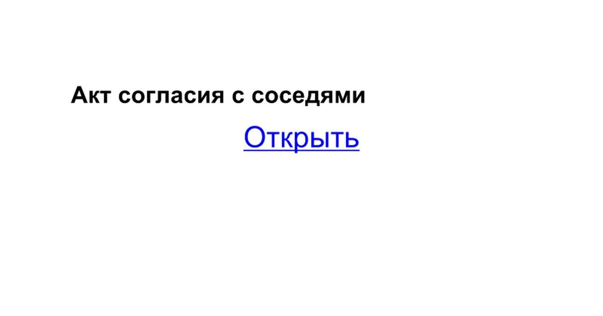 Нужно ли разрешение на забор. Согласие соседей на строительство. Согласие соседа на забор. Соглашение между соседями. Согласие от соседей на установку забора.