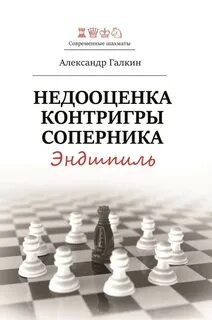 Эндшпиль книга