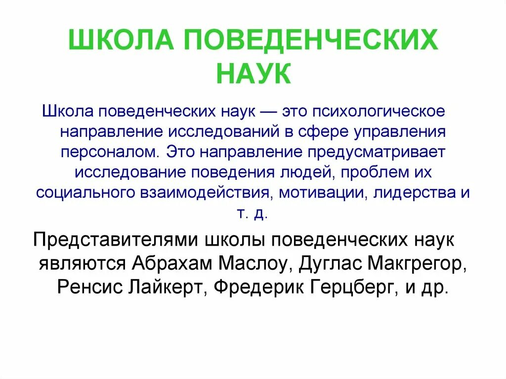 Школа поведенческих наук бихевиористская школа. Школа поведенческих наук концепция. Шкода поведенческих наук. Школа поведенческих наук в управлении. Представители поведенческой школы