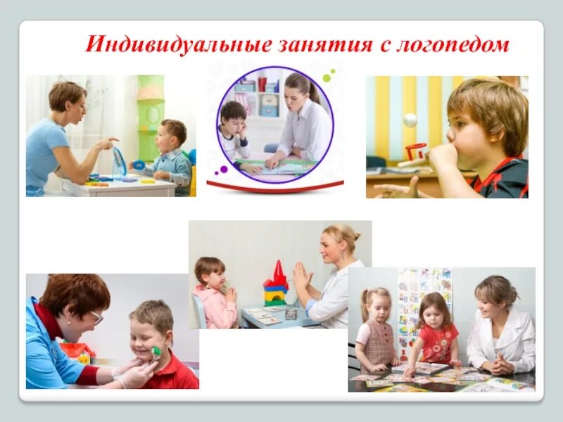 Логопед индивидуально. Индивидуальные занятия с логопедом. презентация занятия логопеда. занятия с логопедом слайды. индивидуальные занятия с логопедом рисунок.