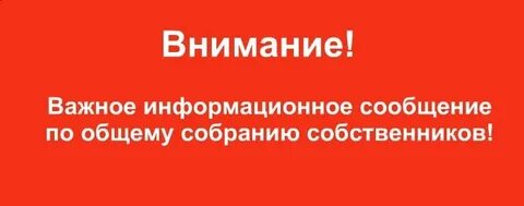 Внимание общее собрание