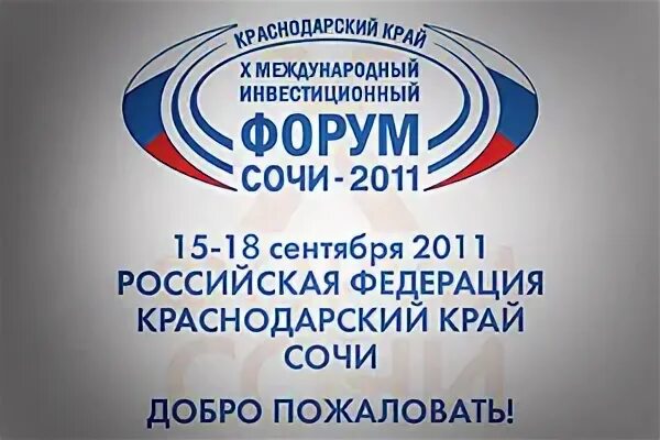 Форум сочи сентябрь