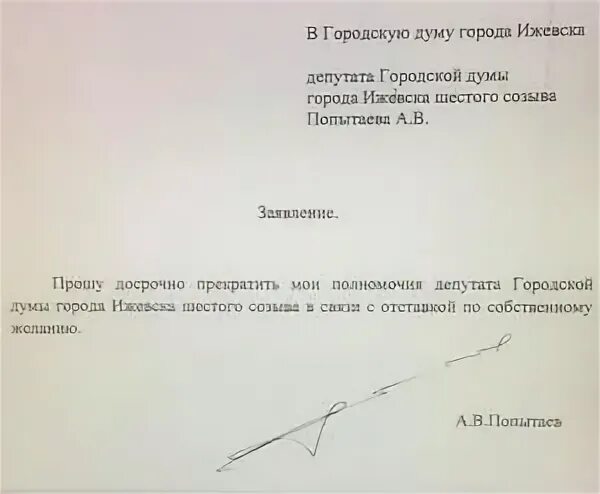 Заявление о сложении полномочий. Заявление о сложении полномочий депутата. Заявление о досрочном сложении полномочий. Заявление о досрочном прекращении полномочий депутата образец.