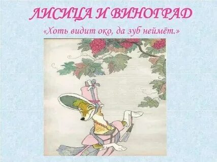 Видит око да