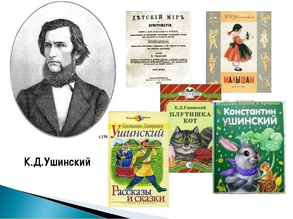 Произведения ушинского сказки. Книги к д Ушинского для детей. Сказки канстанстана Дмитривеча ушынска.