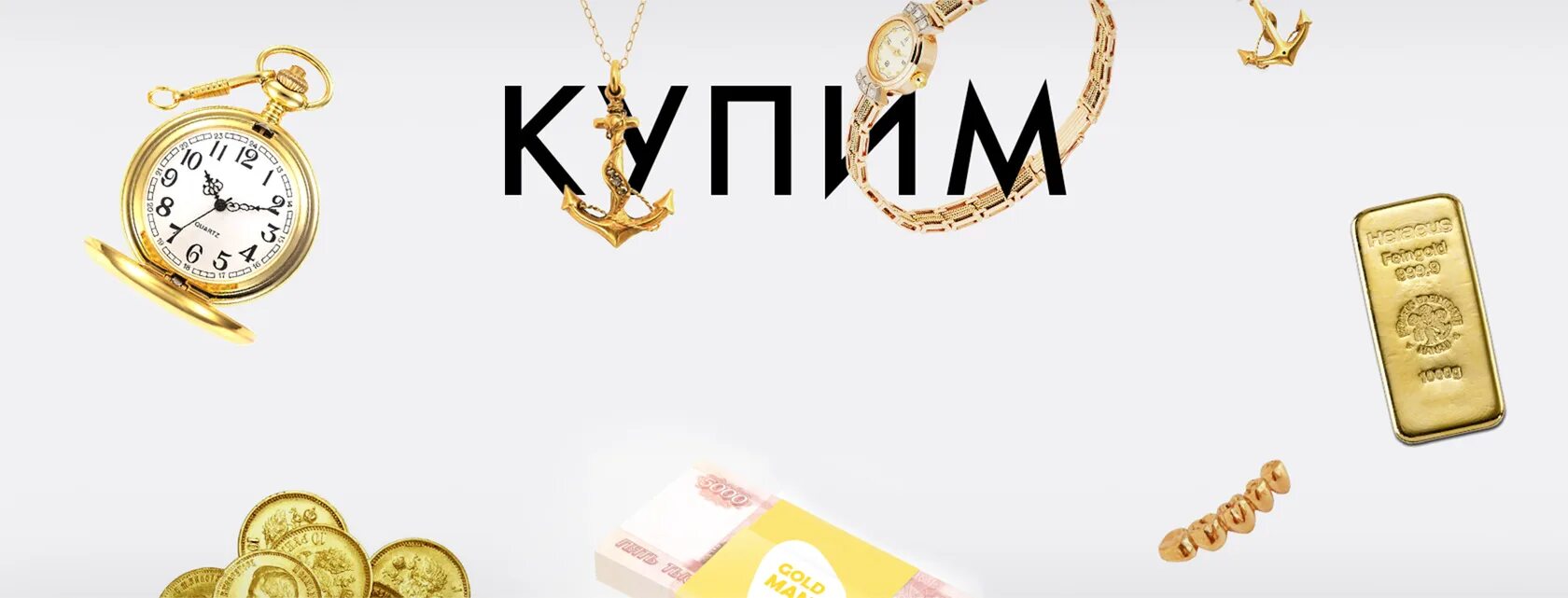 Скупка золота дорого. Gold silver ломбард. Карат золото скупка золота. Карат золото скупка золота. Скупка золота.