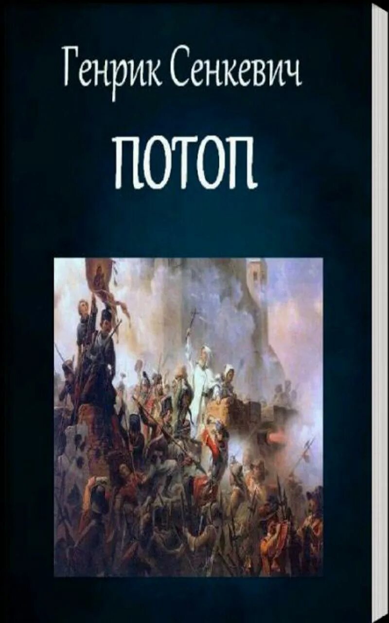 Потоп сенкевича обложка для книги. Книга сенкевич огнем и мечом. Потоп генрик сенкевич книга. Огнём и мечом генрик сенкевич книга. Henryk sienkiewicz potop фото.
