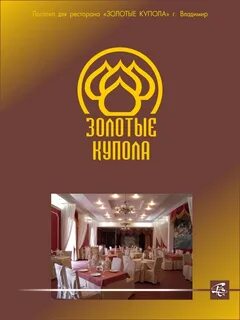 Ресторан золотые купола