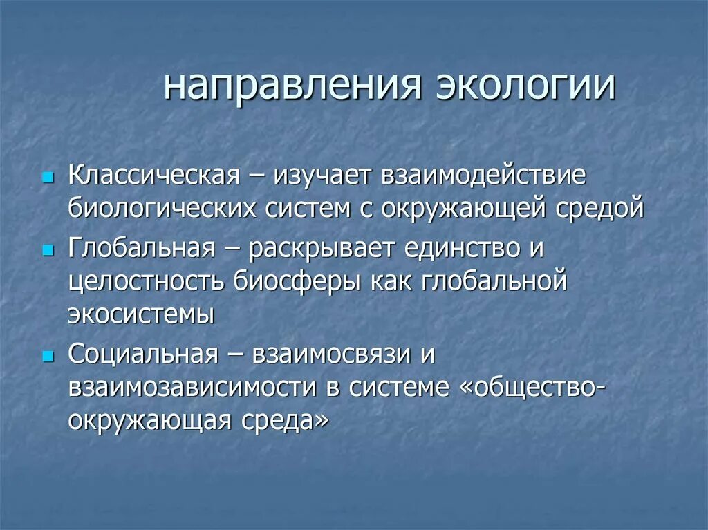 Направление современной экологии