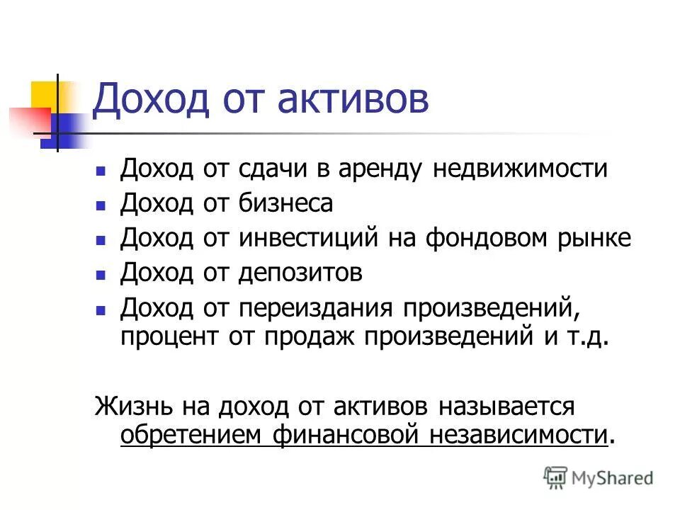 Доходы от активов россии. Доходы от активов. Откуда берутся доходы. Разные источники дохода. Актив доход.