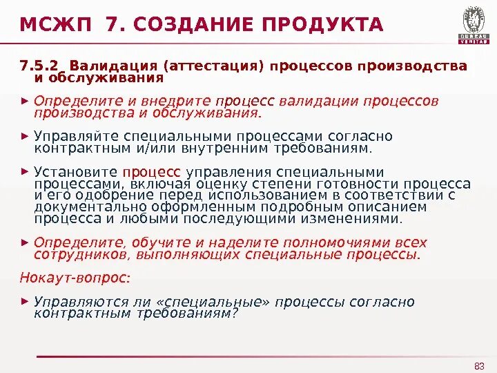 Валидация параметров. Валидация процесса. Валидация процессов и продукции. Валидация на производстве. Валидация процесса производства.