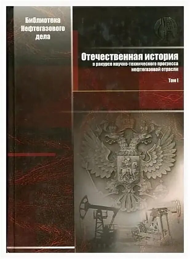Книга о нефтяной промышленности. Газовая промышленность книги pdf. Нефтяная промышленность учебники. Нефтяная отрасль экономики. Нефтяная промышленность учебники.