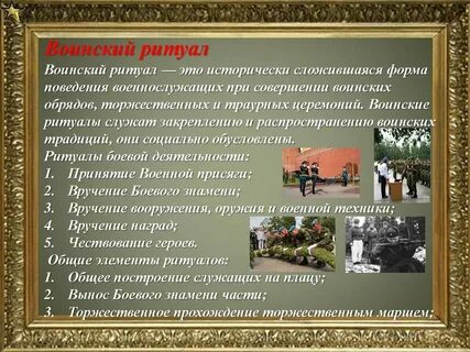 Правила обычаи и нормы поведения военнослужащих