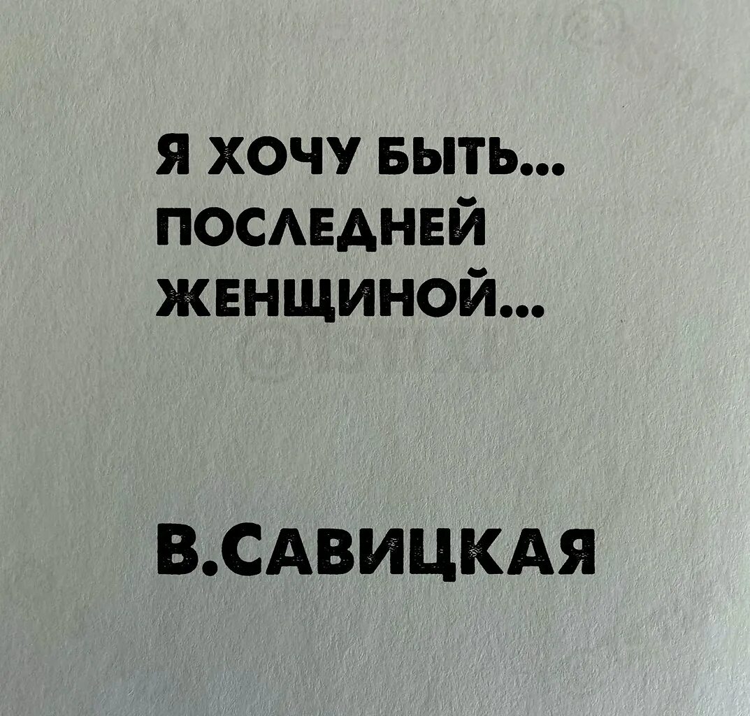 Я хочу быть последней женщиной окончательной заключительной. Я хочу быть последней женщиной. я хочу быть заключительной женщиной. я хочу быть твоей последней женщиной. я зову быть последней женщиной.