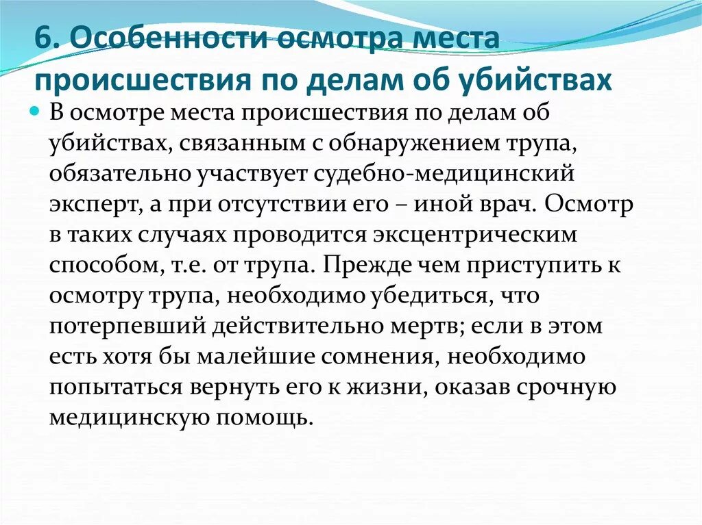 Осмотре места происшествия было установлено. Особенности места происшествия. Особенности освидетельствования. Особенности осмотра. Особенности осмотра места происшествия по делам об убийстве.