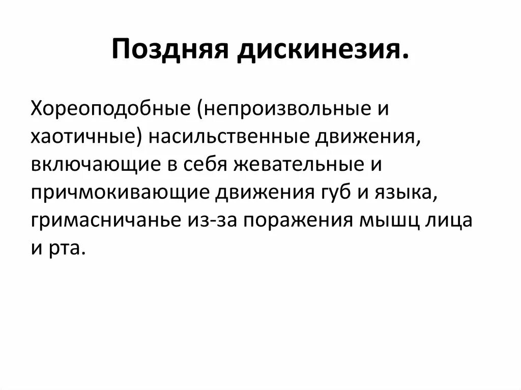 Поздняя дискинезия. Симптомы поздней дискинезии. Поздняя дискинезия от нейролептиков. Тардивная дискинезия. Нейролепсия