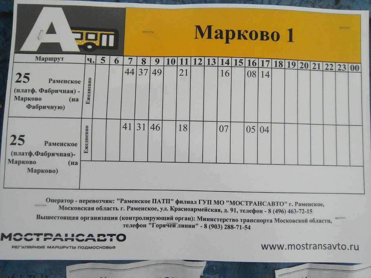 Расписание автобусов 71 фабричная. Расписание автобусов Фабричная Марково. 25 Автобус Фабричная Марково расписание. Расписание маршрутки от фабричной до Марково.