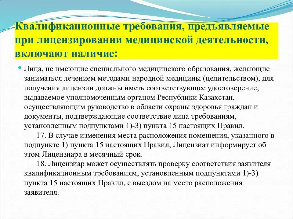 Квалификационные требования к специальным должностным лицам. Лицензированная медицинская деятельность требования. Какие лицензионные требования предъявляются к лицензиату?. Требования предъявляются к юридическому лицу при получении лицензии. Требования при лицензировании.