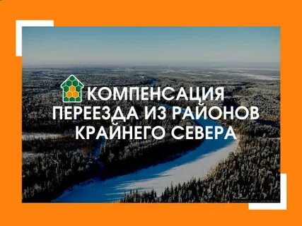 Компенсация переезда из крайнего севера
