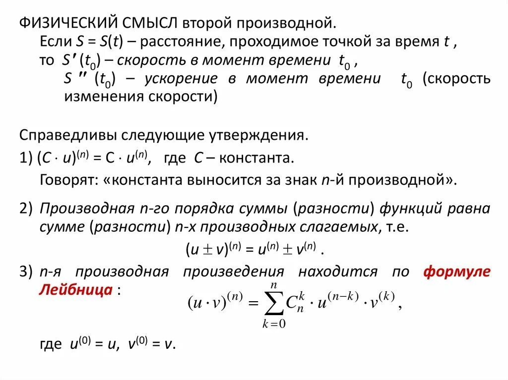 Дифференциал 2 порядка. Производные высших порядков биномиальный дифференциал. производная второго порядка, её физический смысл. вторая производная функции физический смысл. физический смысл первой и второй производной функции.