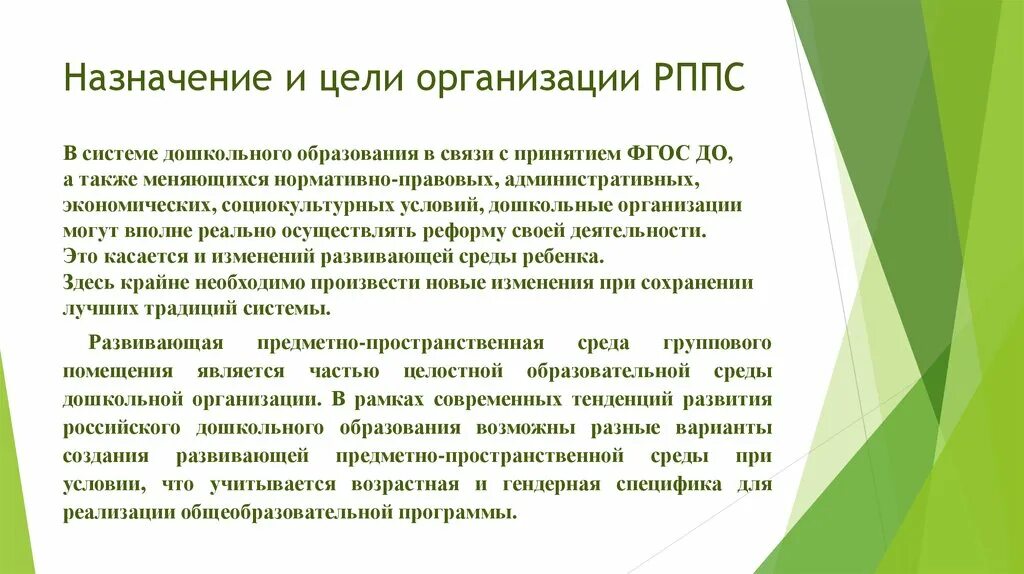 Цели организации РППС ДОО. Назначение и цели организации РППС до. Цель дошкольного образования. Цель создания РППС. Дошкольные организации могут быть