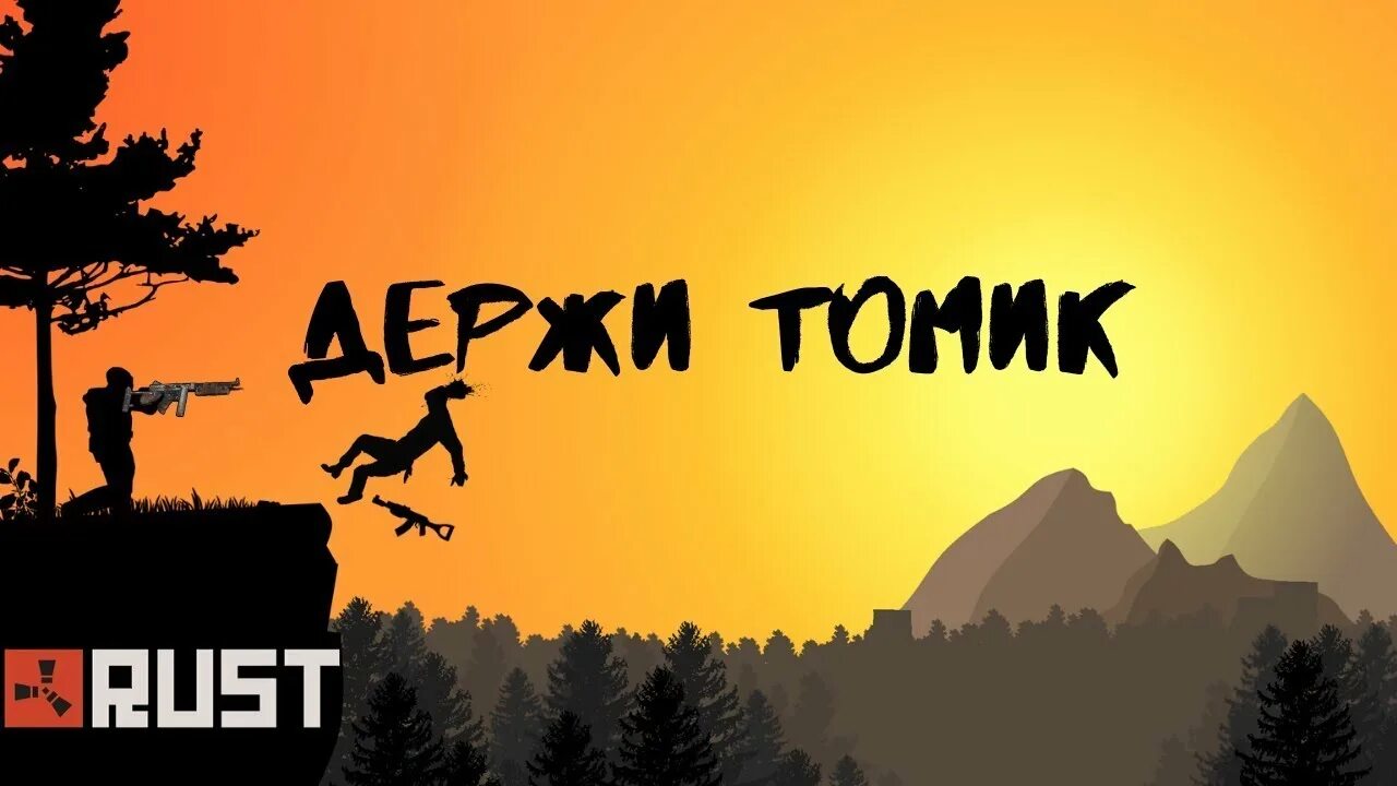 Держи дверку. Томик раст. держи томик. мемы раст. держи дверь раст.