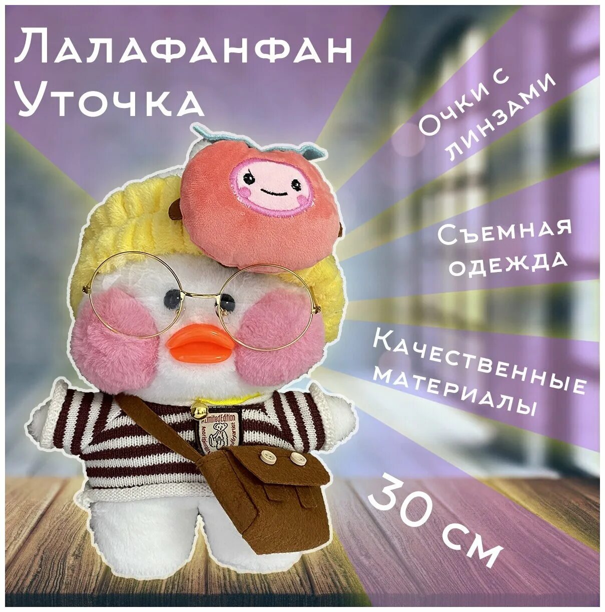 китайский лалафанфан. лалафанфан утка одежда и аксессуары. лалафанфан утка одежда и аксессуары. наряды для уточки лалафанфан. игрушки для утки лалафанфан.