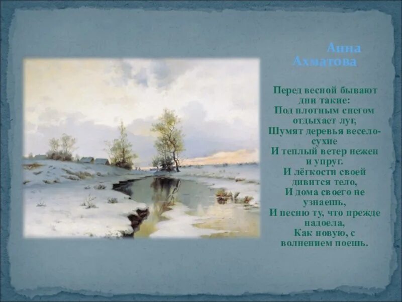 Стихотворение Анны Ахматовой перед весной бывают. Стихотворение Анны Ахматовой перед весной. Ахматова шумят деревья весело сухие. Стихи ахматовой про весну