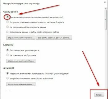 Разрешить cookies в браузере