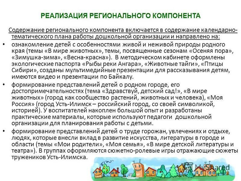 занижение налоговой базы по налогу на прибыль. региональные программы. знание содержания регионально образовательного компонента. региональное содержание. квалификационные категории воспитателей дошкольных учреждений.