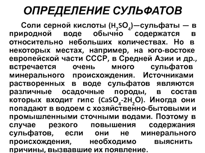 Определение сульфатов в питьевой воде. Определение сульфатов. Сульфаты в природной воде. Определение сульфатов в воде. Присутствие в воде сульфатов